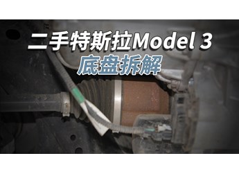 開了5年的二手特斯拉Model3，底盤成這樣！